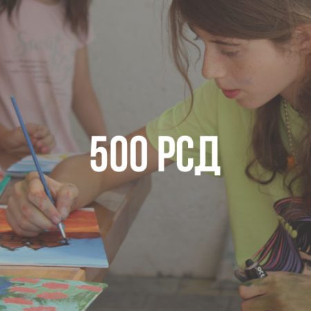Претплата 500 динара месечно